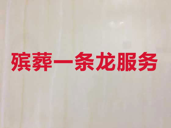 呼伦贝尔殡葬公司-殡仪一条龙服务